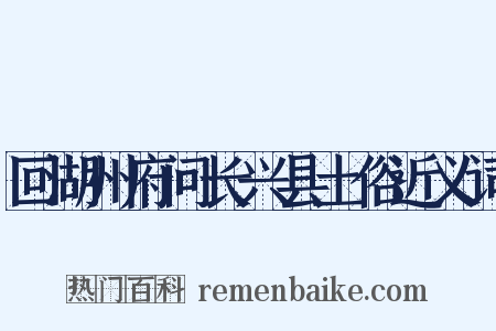 回湖州府问长兴县土俗近义词是什么意思的图片